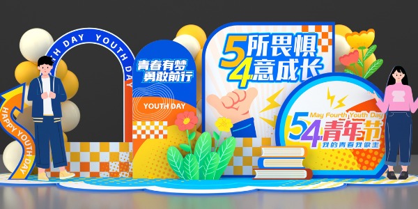 五四青年節(jié)
