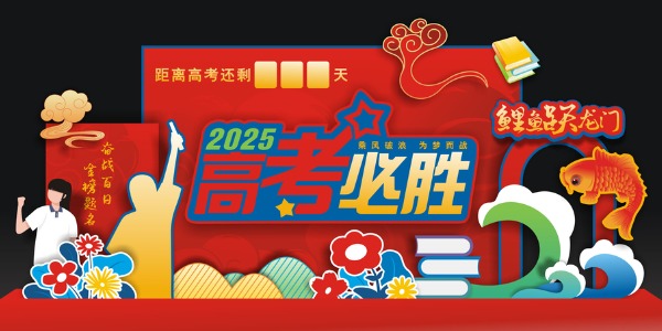 高考