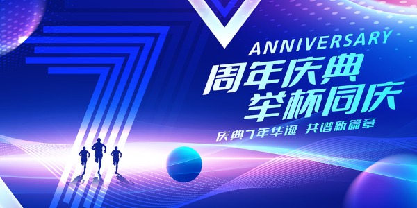 周年慶
