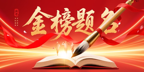 高考