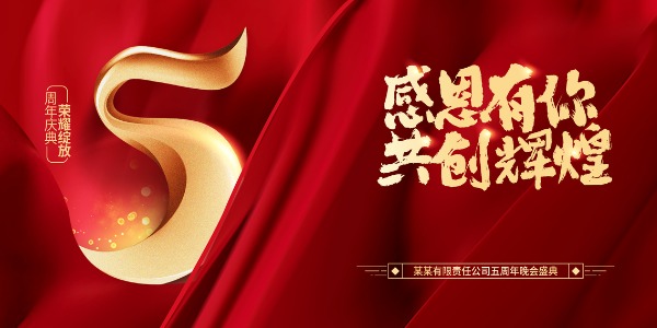 周年慶