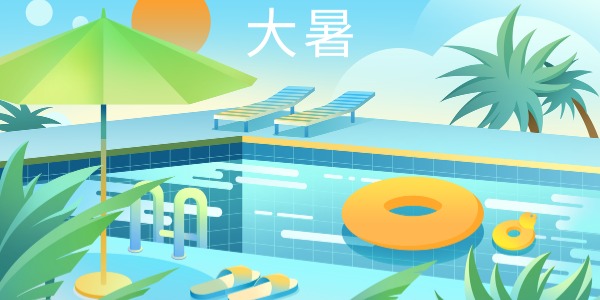 大暑
