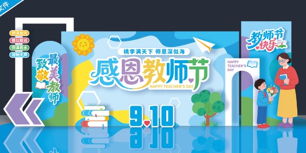 教師節(jié)