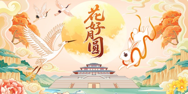 中秋節(jié)