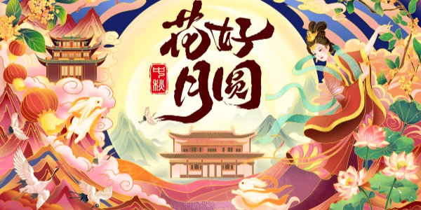 中秋節(jié)