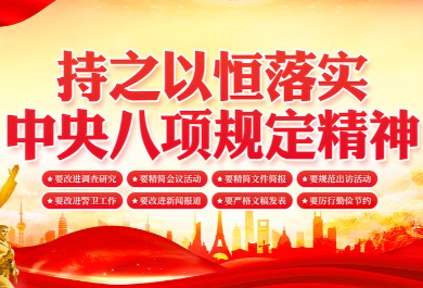 中央八項(xiàng)規(guī)定精神學(xué)習(xí)教育