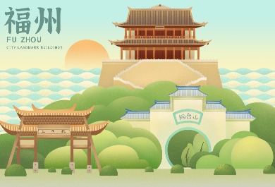 福州地標(biāo)