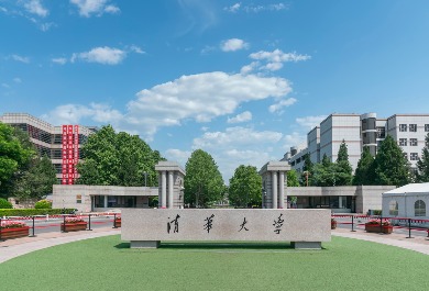 清華大學(xué)