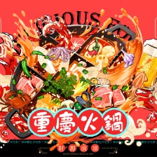 重慶火鍋