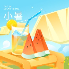 二十四節(jié)氣小暑