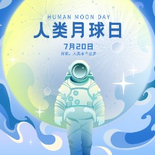 人类月球日海报