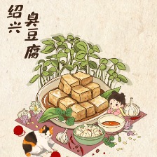 绍兴臭豆腐豆腐