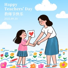 教师节