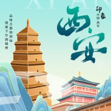西安文化宣传