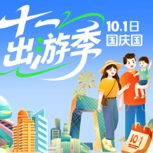 国庆出游季主KV