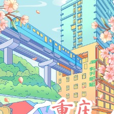 重庆李子坝站冰箱贴