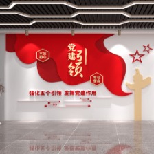 党建引领文化墙