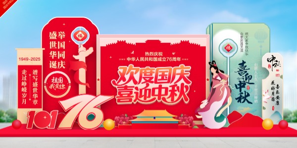 国庆中秋