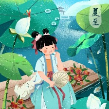 夏至