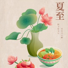 夏至