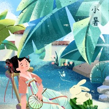 小暑