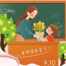 教师节