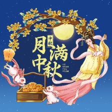 中秋节