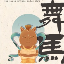 十二生肖