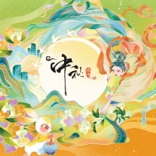 中秋