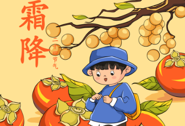 霜降