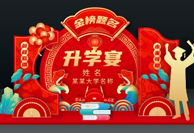 升学宴