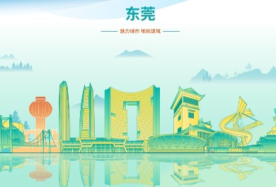 东莞地标