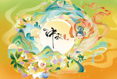 中秋