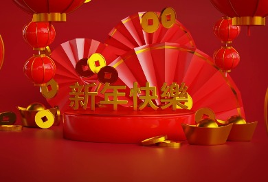 新年