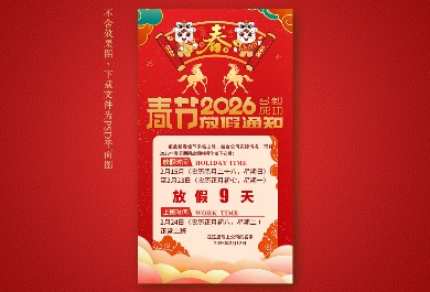 2026马年春节放假通知