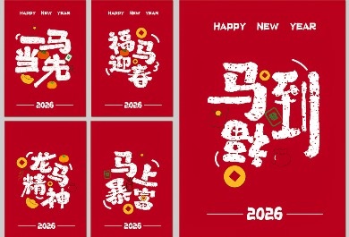 马年祝福语海报