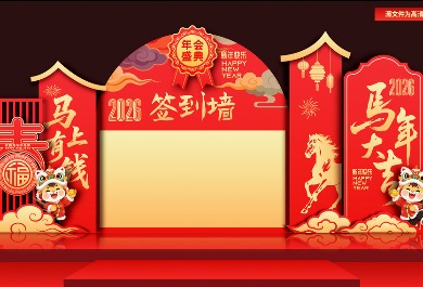 2026马年年会签到墙