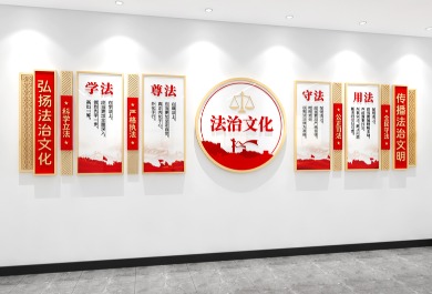 法治文化墙