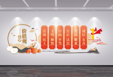 核心价值观文化墙