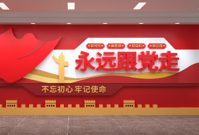 永远跟党走文化墙