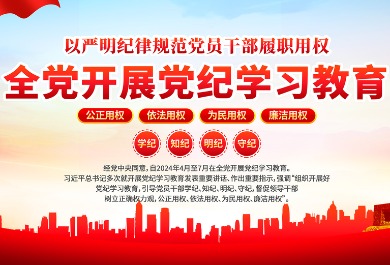 党纪学习教育展板