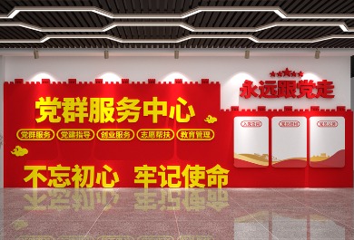 党群服务中心文化墙