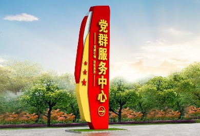 党群服务中心雕塑