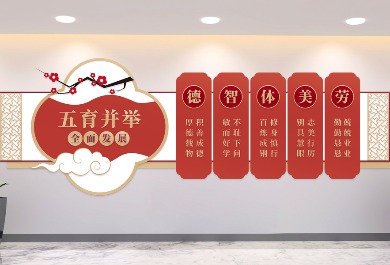 五育并举文化墙