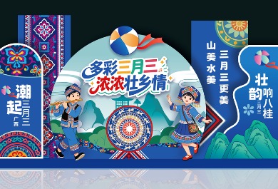三月三美陈