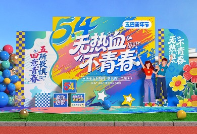 青年节美陈