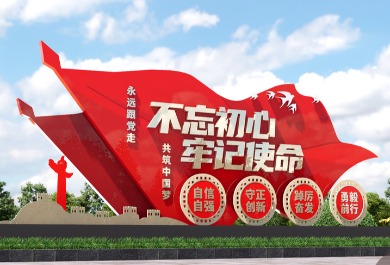 不忘初心牢记使命雕塑
