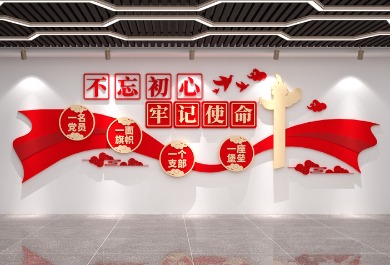不忘初心牢记使命文化墙