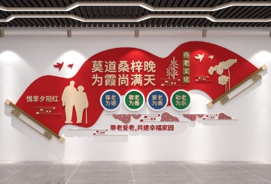 养老中心文化墙