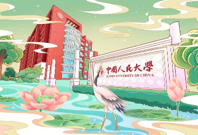 中国人民大学元素
